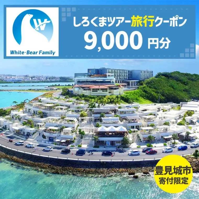 【豊見城市】しろくまツアーで利用可能なWEB旅行クーポン(9,000円分)（CV003）