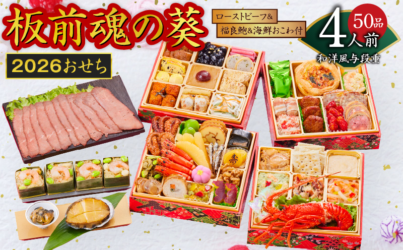 おせち「板前魂の葵」和洋風与段重 50品 4人前 ローストビーフ＆福良鮑＆海鮮おこわ 付き 先行予約【おせち料理 板前魂おせち おせち料理2026 冷凍 先行予約 年内発送】