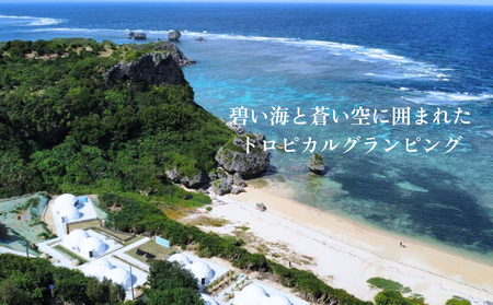 【glampark resort アクナ浜】１泊素泊まりプラン（１室２名様）　沖縄　リゾート　バケーション　宿泊　ホテル　旅行　ビーチ　海　南国　グランピング