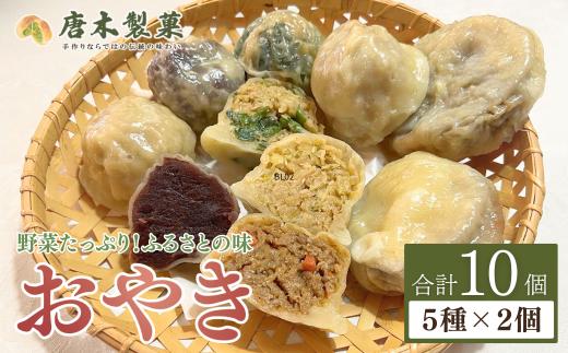 【信州名物】薄皮 おやき 10個入り 5種類 | お取り寄せ グルメ 惣菜 お惣菜 冷凍 冷凍惣菜 冷凍食品 食品 おやつ おかず おつまみ 和風惣菜 レンチン 土産 人気 おすすめ 郷土料理 長野名物 ギフト プレゼント 信州 長野 千曲