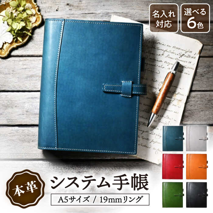 【ふるさと納税】システム手帳 A5 本革 19mm リング アンティークレザー かわいい レザー 革 シンプル 6穴 カバー 本体 おしゃれ メンズ レディース 就職 入学 記念品 ブランド ギフト長浜市/ブラン・クチュール[AQAY128]