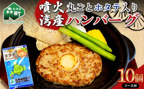 噴火湾産丸ごとホタテ入りハンバーグ ソース付 10個入り ＜大東エンタープライズ＞ ハンバーグ ホタテ 肉料理 惣菜 加工品 ふるさと納税 北海道 森町 mr1-0816