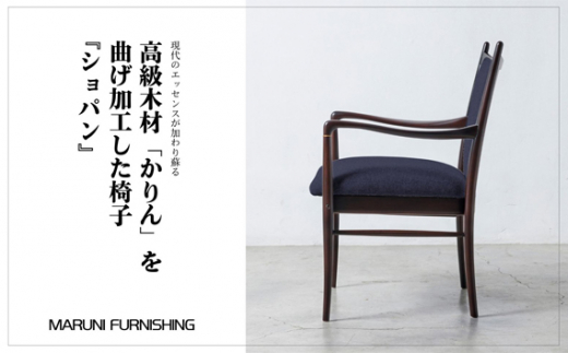 No.285 【マルニファニシング】アームチェア「ショパン」クヴァドラ（ネイビー） ／ 家具 インテリア 椅子 一点モノ リメイク リノベーション 坂東市