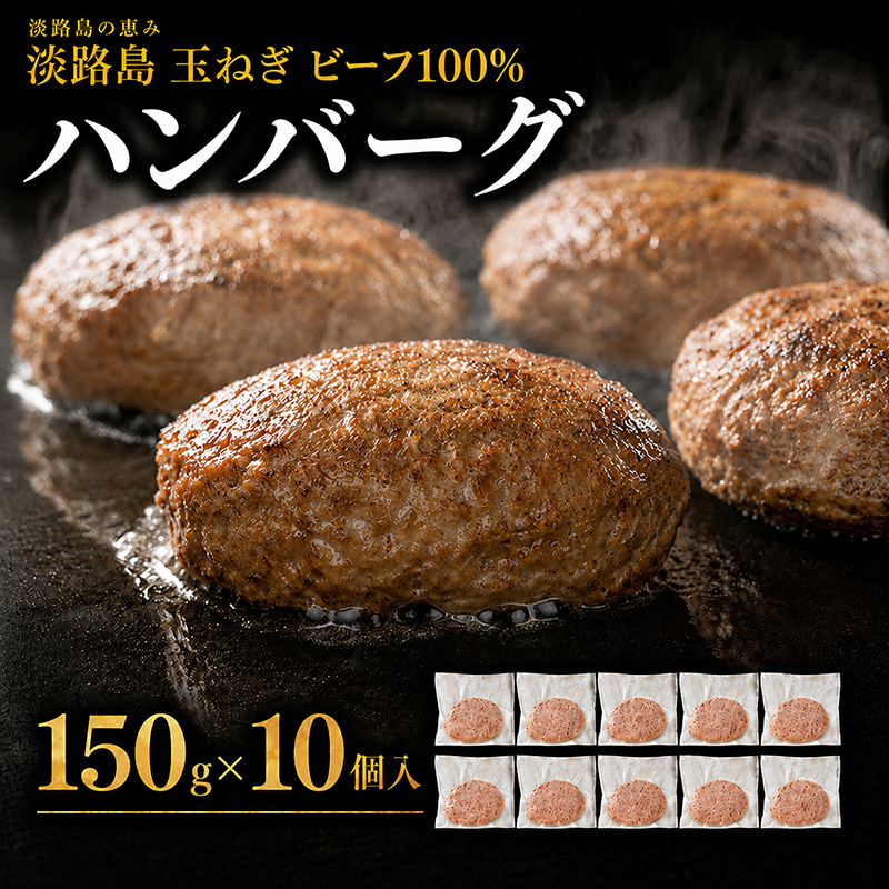 淡路島 玉ねぎ ビーフ100％ ハンバーグ 150g×10個入 個包装 牛