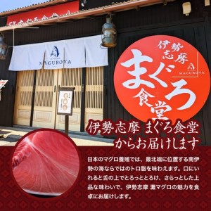 （冷凍） 本まぐろ 赤身 中トロ 大トロ 詰合せ３～４人前【No.518】 伊勢志摩まぐろ食堂 ／ 本鮪 お刺身専用 粗びき塩 三重県 南伊勢町