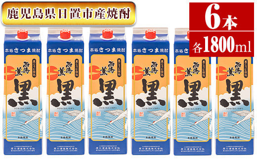 
No.673 ＜本格芋焼酎＞西海の薫「黒」セット(紙パック・各1800ml・計6本) 鹿児島 九州 酒 芋 焼酎 いも焼酎 地酒 薩摩芋 さつま芋 アルコール 飲み比べ セット
