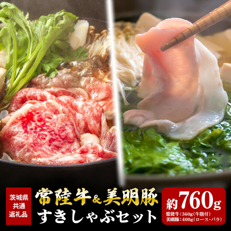 【ふるさと納税】常陸牛 360g すき焼き 美明豚 400g しゃぶしゃぶ セット （茨城県共通返礼品）