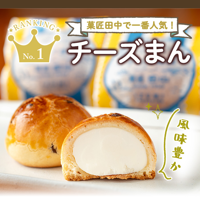 i312 チーズまん(20個セット)チョコチップ入りのビスケット生地でゴロッと大きいチーズクリームを包んだ洋風饅頭！ギフト・贈り物にも【菓匠田中】