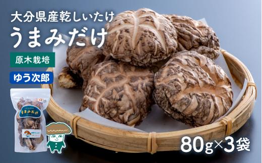 
            乾しシイタケ（80g×3袋）品種：ゆう次郎【大分県新ブランドうまみだけ】
          