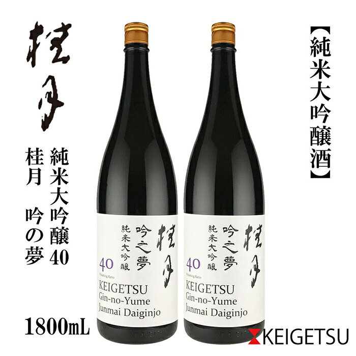 【ふるさと納税】 桂月 吟之夢 純米大吟醸 40 1800ml 2本 日本酒 地酒 【近藤酒店】[ATAB089]