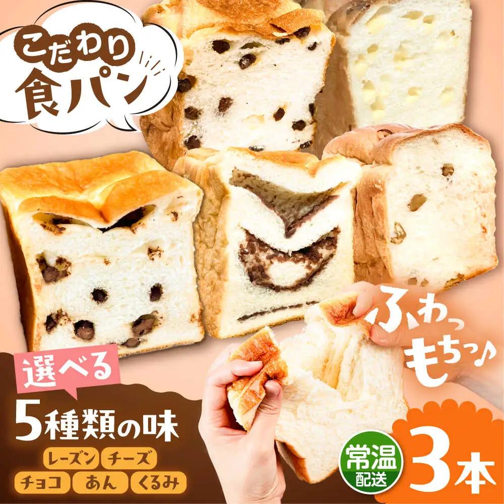 【常温】 トーストが美味しい！無添加食パン 3本 (選べる味)  糸島市 / 糸島食ぱんや [AAP020]