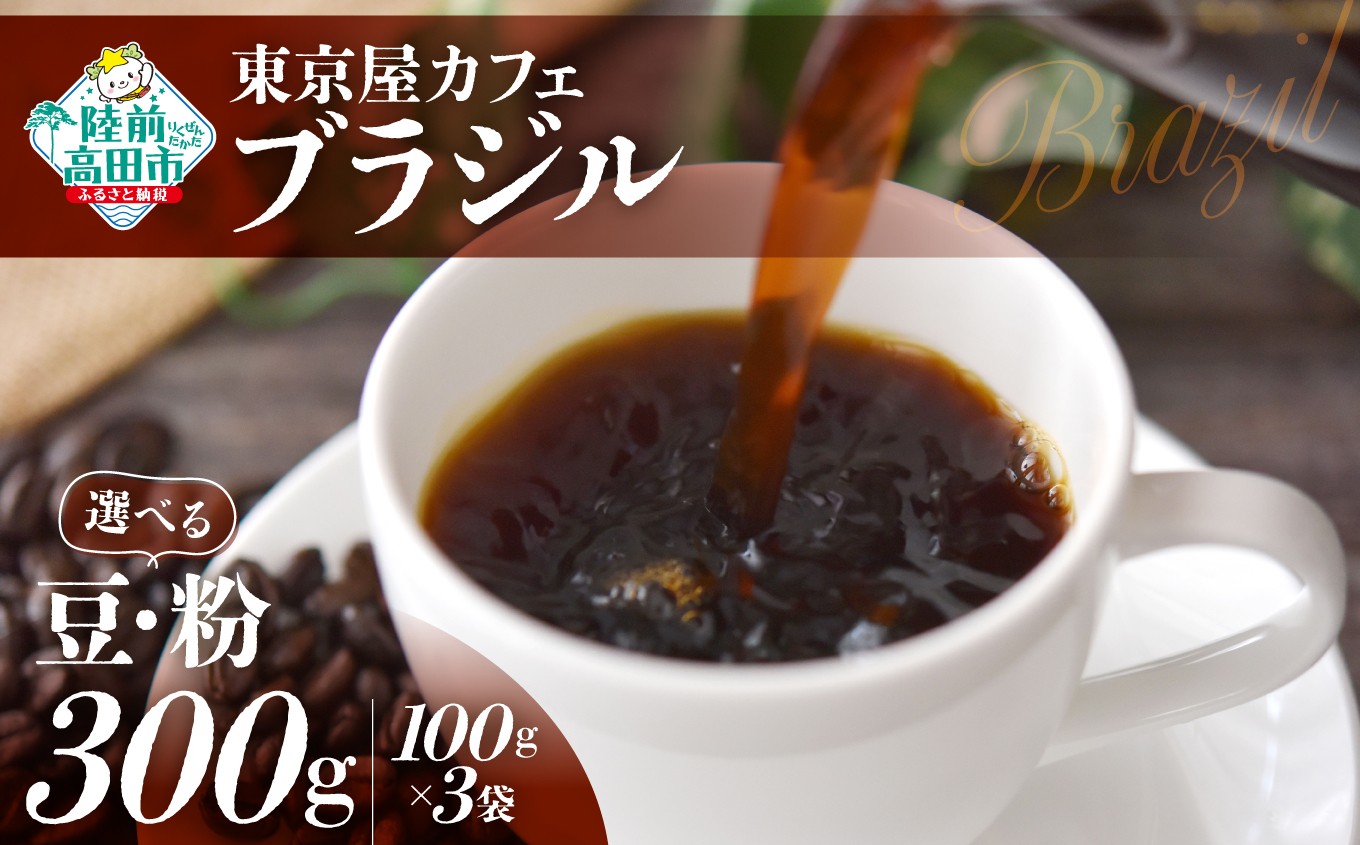 
                  選べる豆・粉 【東京屋カフェ】 自家焙煎珈琲 「ブラジル」 300g×1袋 【 コーヒー 焙煎 アイス ホット ギフト 岩手 陸前高田 】
                