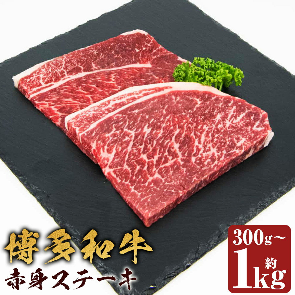 【ふるさと納税】博多和牛 赤身ステーキ モモ・ウデ 約300g/約500g/約600g/約1kg 選べる内容量 1枚約100g 和牛 牛肉 お肉 赤身 ステーキ 福岡県産 九州産 国産 冷凍 送料無料