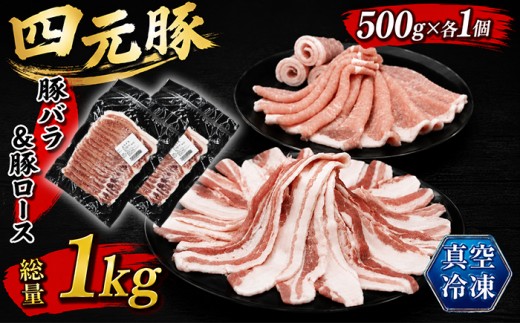 国産 四元豚 バラスライス ローススライス 真空パック 各 500g 総量 1kg ／ありすぽーく ポーク 豚 ぶた 肉 にく 豚肉 スライス ロース バラ 豚バラ ５００ｇ 2種類 ２種類 １ｋｇ セット 真空 手軽 冷凍 冷凍発送 省スペース 焼き肉 焼肉 炒め物 生姜焼き すき焼き すきやき 自宅用 家庭用 人気 おすすめ 仕送り