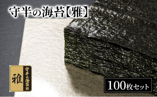 
            守半の海苔【雅】業務用100枚 海苔 のり 板海苔 焼海苔 おにぎり 手巻き 寿司 お茶漬け 海苔茶漬け 業務用 お取り寄せ 大田区 東京都
          
