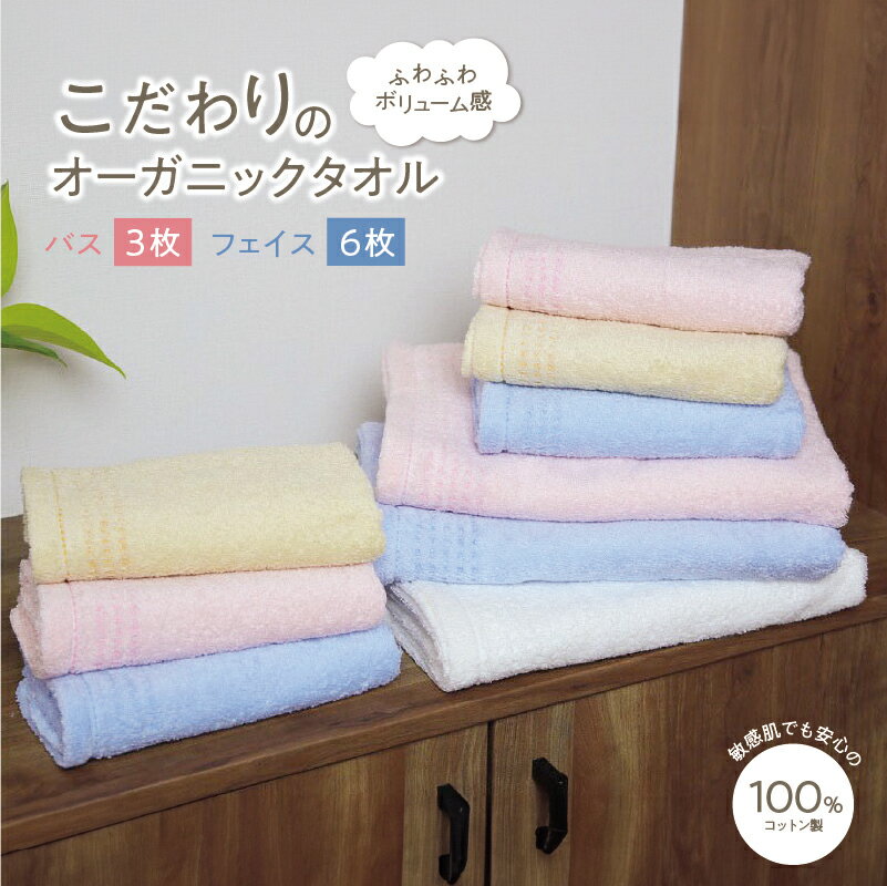 【ふるさと納税】こだわりのオーガニックタオル9枚セット（バス3枚＆フェイス6枚） ※ バスタオル フェイスタオル 中厚 パイル 無地 吸水力 速乾
