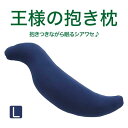 【ふるさと納税】【ネイビー】 王様の抱き枕 Lサイズ 大きめの抱きまくらタイプ | 王様シリーズ 抱き枕 だき枕 だきまくら 抱枕 ビーズクッション 専用カバー 横向き寝 クッション マタニティー 妊婦 いびき防止 対策 改善 グッズ 日本製 国産 ギフト プレゼント