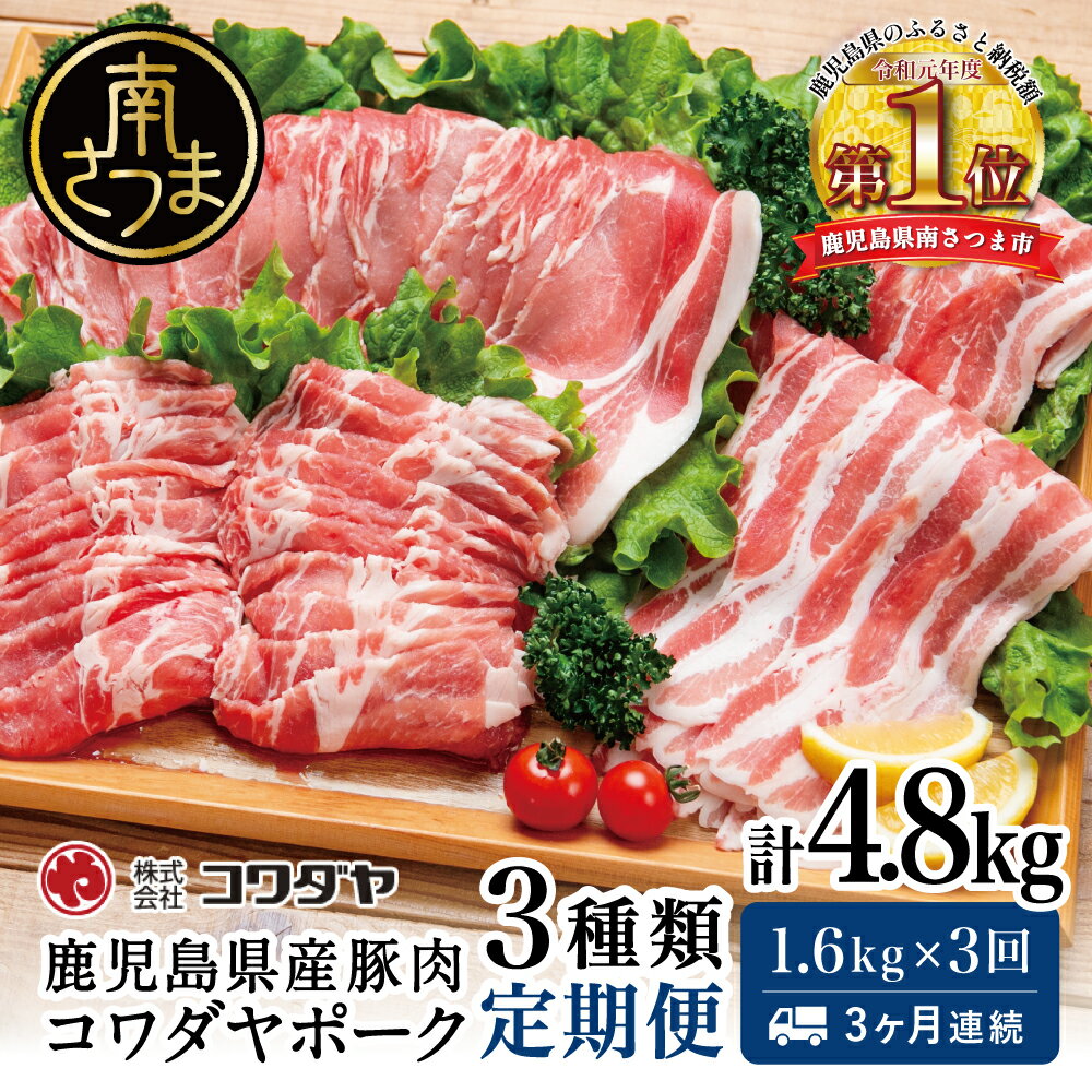【ふるさと納税】【定期便】豚肉3種類セット 1.6kg×全3回(合計4.8kg) ★3ヶ月連続★ コワダヤポーク 鹿児島産 バラ ロース 定期配送 国産 鹿児島県産 豚 豚肉 かごしま しゃぶしゃぶ 鍋 生姜焼き 鹿児島県 南さつま市 株式会社コワダヤ 送料無料