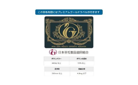セミダブル【プレミアムゴール】コウダ種ポーランドマザーグース2枚合わせ羽毛ふとん【新津】｜オールシーズン　合い掛け　肌掛け