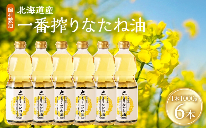 
                  油 北海道産 一番搾り なたね油 1000g 6本 セット 圧搾 岡村製油 キャノーラ油 食用油 植物油 揚げ油 天ぷら油 炒め油 料理油 料理 ドレッシング 揚げ物 調味料 菜種油 国産 大阪 大阪府 柏原市
                
