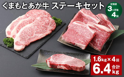 ＜ R8年熊本地震復興支援 ＞【3ヶ月毎4回定期便】 くまもとあか牛 ステーキセット 計約6.4kg（約1.6kg✕4回） 和牛 牛肉
