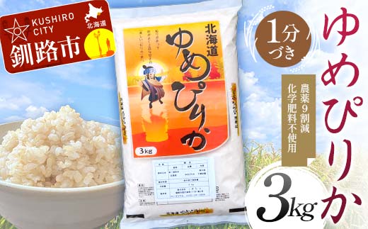 農薬9割減 ・ 化学肥料不使用ゆめぴりか 3kg 1分づき 北海道産 米 コメ こめ お米 白米 玄米 通常発送 F4F-9675