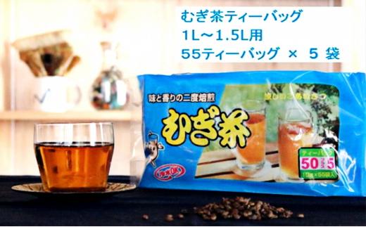 二度焙煎のおいしい麦茶55P×5