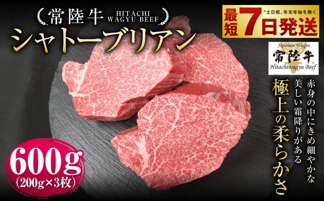 
            【常陸牛】シャトーブリアン 200g×3枚 | 計600g 牛肉 肉 お肉 ヒレ ステーキ 冷凍 茨城県 守谷市
          