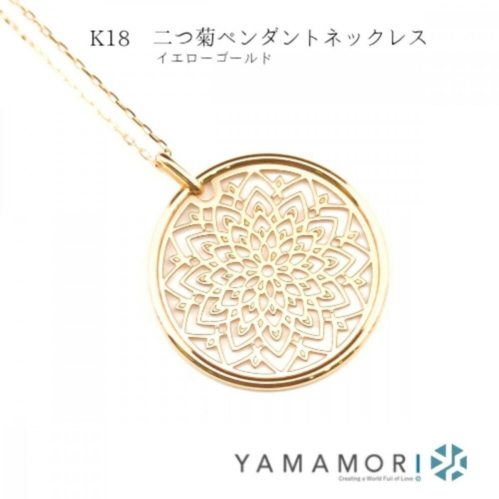 【ふるさと納税】【18金イエローゴールドネックレス 二つ菊ペンダントトップ グリームカット長小豆0.25φ 45cm】富山県 富山市 贈り物 おすすめ ギフト 記念