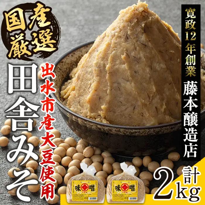 国産厳選 田舎みそ 計1.5kg 味噌 【藤本醸造店】 i1042-A