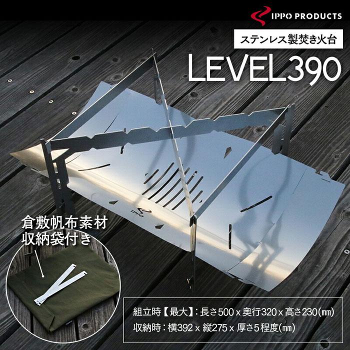 【ふるさと納税】《IPPOPRODUCTS》焚き火台 LEVEL390 アウトドア キャンプ キャンプ用品 焚き火台 ソロキャンプ ギフト 贈り物 おすすめ 人気 焚火台 BBQ コンパクト 軽量 組み立て簡単 おしゃれ 日本製 ステンレス製 頑丈 広島県福山市/池田鉄工有限会社[BAEI004]