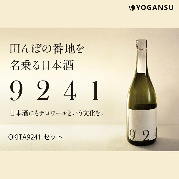 【ふるさと納税】日本酒 YOGANSUの酒 720ml 《選べる種類》1本 または 2本セット OKITA9241 KAWABASAMI8259 無濾過生原酒 原酒一度火入れ 飲み比べ お酒 酒 生酒 よがんす パリ 金賞受賞 米 純米酒 011005-r