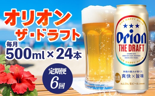 【定期便：6回】オリオンビール オリオン ザ・ドラフト 500ml×24本 沖縄 青い海 リゾート 夏 爽快感 orion beer ビール うまい 家飲み アウトドア バーベキュー スポーツ観戦 ビーチ リラックス キレ味 喉ごし 麦芽 旨味 東村