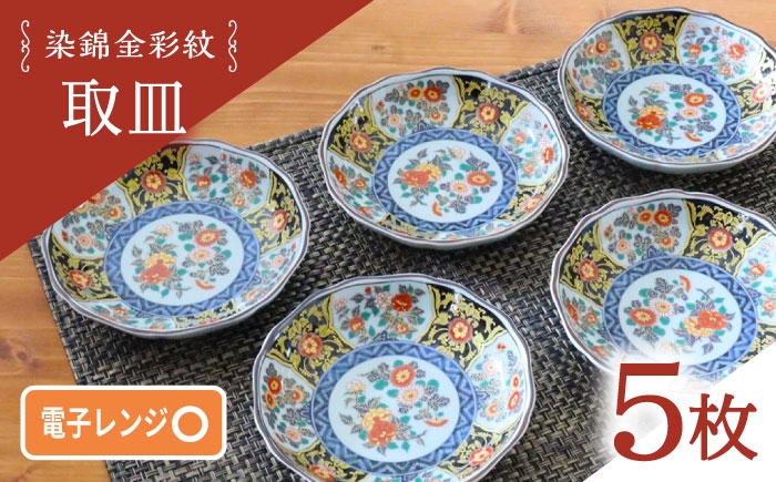 
                  【波佐見焼】染錦金彩紋 取皿 5枚セット【西日本陶器】 [AC287]
                