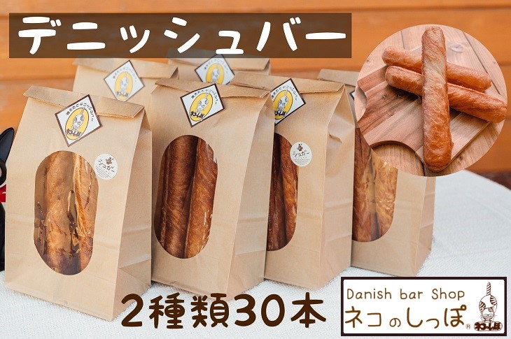 パン デニッシュバー ネコのしっぽ 2種類【シュガー味・プレーン味】30本≪パン デニッシュ ネコ 猫 おやつ 朝食 冷凍≫※着日指定不可
