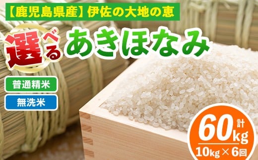 
                  isa519 【定期便6回】 選べる精米方法！令和7年産 鹿児島県伊佐産あきほなみ (合計60kg・計10kg×6ヵ月) 国産 白米 精米 無洗米 伊佐米 お米 米 生産者 定期便 あきほなみ 【Farm-K】
                