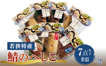 【へしこの町】【若狭美浜特産】鯖のへしこ 6種 計14個 (半身2個 1/4切れ2個 フレーク2個 炙り2個 焼き2個 スライスパック4個) さば サバ 福井 美浜 若狭 名産 郷土料理 ぬか漬け 糠漬け 発酵 米麹 ピロール米 早瀬浦 つまみ 酒の肴 珍味 伝統[m03-c006]