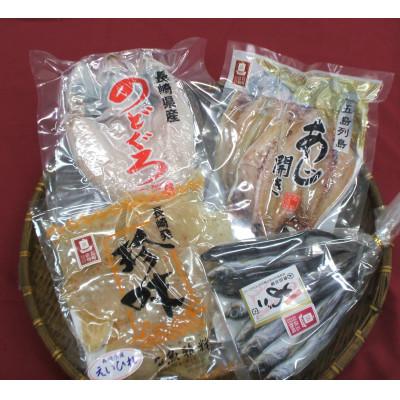 ふるさと納税 長崎県 ながさき俵物　干物セット　茜(あかね)