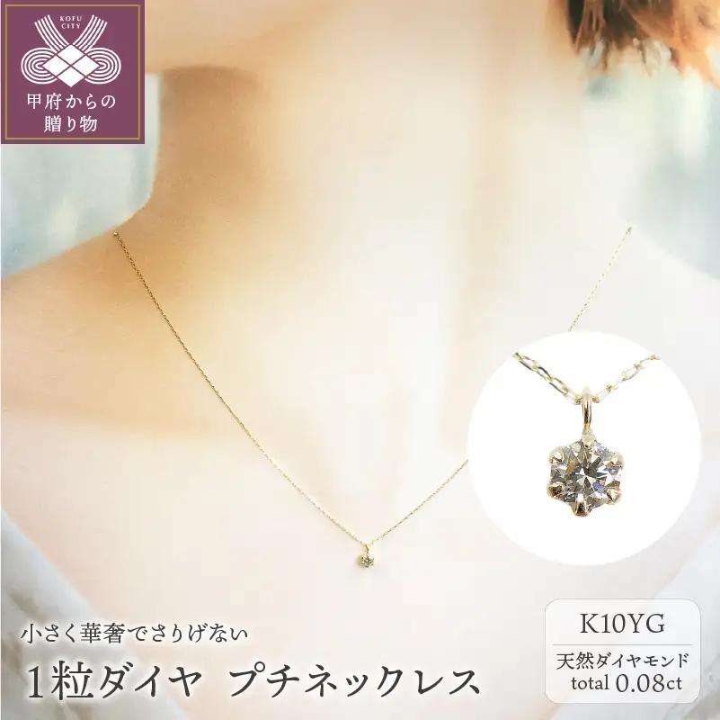 １０金イエローゴールド製 １粒 ダイヤモンド 0.08ct プチネックレス 【1449551】
