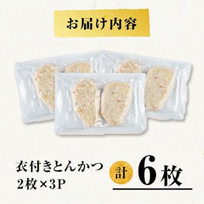 ふるさと納税 垂水市 鹿児島県産 桜島 美湯豚 衣付き とんかつ 計6枚【大隅ミート産業】A1-0407 |  | 03