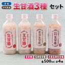 【ふるさと納税】 生甘酒 セット 500ml 3種 企業組合いわまつ 飲料 玄米 小豆 甘酒 あまざけ 飲み比べ 米麹 発酵食品 酵素 食物繊維 健康 手作り 加工品 冷凍 数量限定 国産 愛媛 宇和島 H010-006005