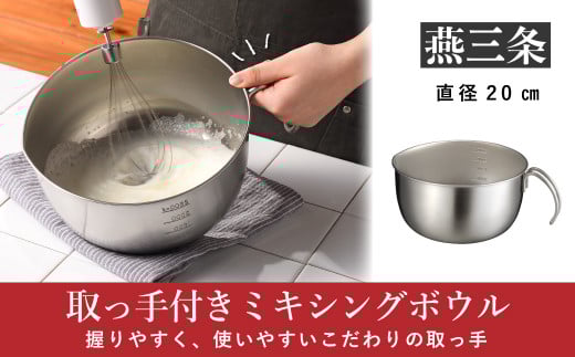 
取っ手付きミキシングボウル 20cm 深型 [leye]【010P155】
