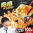 【ふるさと納税】職人が作る本気の肉餃子100個入り【25個×4】【保存料無添加】　国産豚肉　ラーメンやビールとの相性バッチリ石田てっぺい 餃子 冷凍餃子 ぎょうざ 肉餃子 惣菜 おかず おつまみ 大容量 業務用 簡単調理 大阪府高槻市/無人屋[AOCX007]