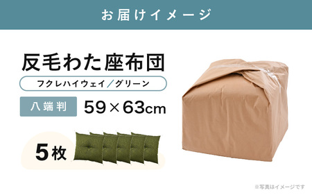 床の硬さを感じにくい「反毛わた」 座布団（八端判59cm×63cm）5枚組【フクレハイウェイ】【グリーン】 [B-20413_01]