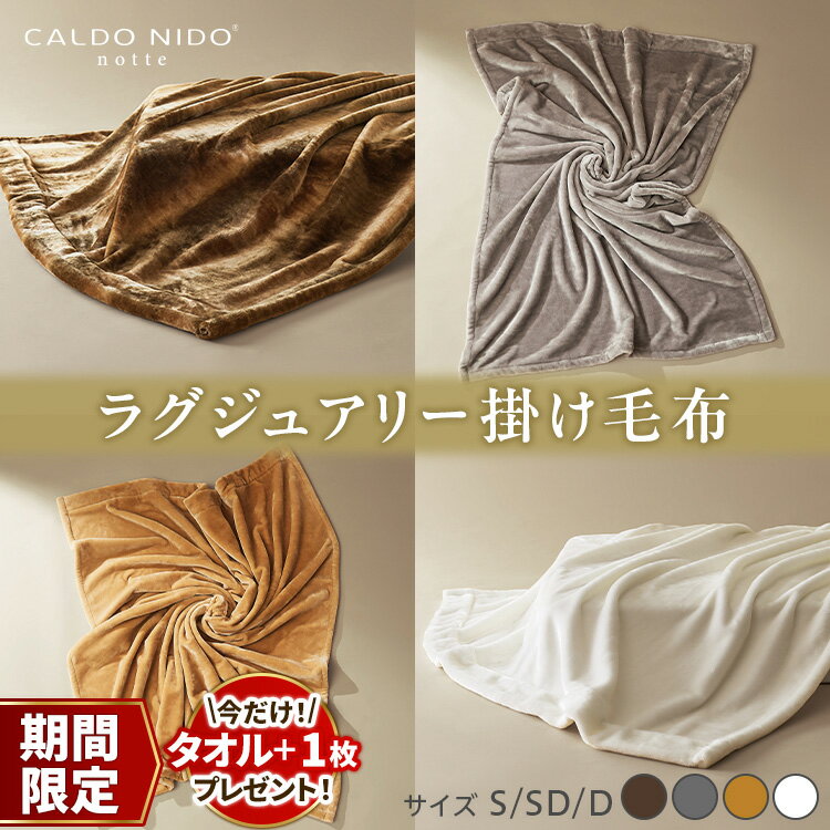 【ふるさと納税】【期間限定・数量限定＼選べるセット品／】【CALDO NIDO notte3 カルドニードノッテ 3 掛け毛布｜上質な眠り 感動の肌触り なめらかな光沢 極上の暖かさ 職人の技 毛布のまち 泉大津市産【db】[4462-4477]