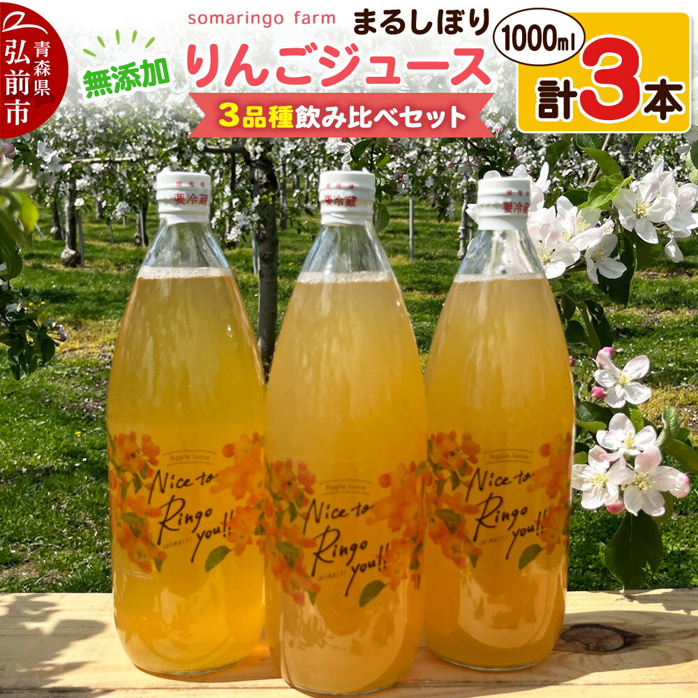 【ふるさと納税】somaringo farm 無添加 まるしぼり りんごジュース 3品種飲み比べセット 1000ml 各1本 計3本 [りんごジュース ストレートジュース シナノゴールド ぐんまめいげつ ふじ リンゴ 林檎 飲み比べ セット 青森県産]
