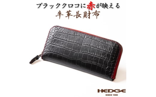 [たつの市産クロコ型押し牛革]長財布(ブラック) ラウンドファスナータイプ HEDGE【1370494】