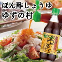 調味料 鍋 ゆずの村 ぽん酢 /360ml×3本 ゆず 柚子 ゆずポン酢 ドレッシング 国産 有機 オーガニック 水炊き 唐揚げ カツオのタタキ たれ 醤油 天皇杯 ギフト お歳暮 お中元 贈答用 のし 熨斗 産地直送 送料無料 高知県馬路村