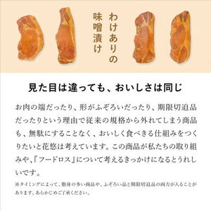 【訳あり品】花悠 ロース味噌漬け 120g×8枚 焼くだけ簡単!ご飯との相性抜群!【冷凍】【配送不可地域：離島】【1471397】