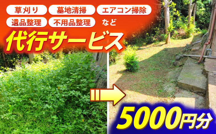 草刈り・墓地清掃・遺品整理等の代行チケット5,000円分《壱岐市》【便利屋とこしえ】 [JGX001]